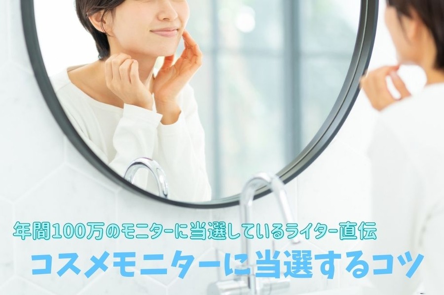年間100万のモニターに当選しているライター直伝