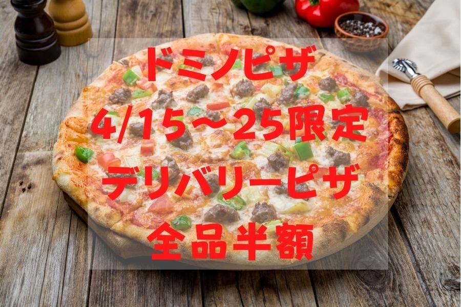 ドミノピザ 415～25限定 デリバリーピザ 全品半額