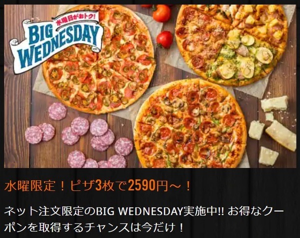 ドミノピザのBIG WEDNESDAY