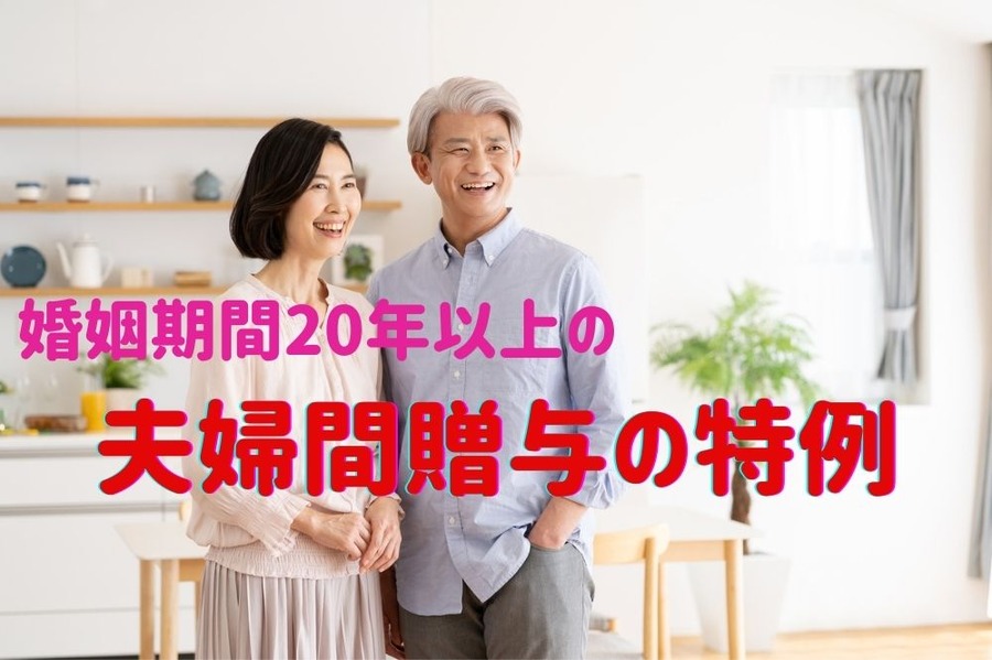 婚姻期間20年以上の夫婦間贈与の特例