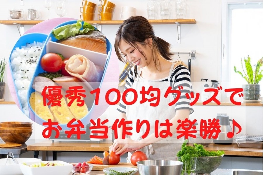 優秀100均グッズでお弁当作りは楽勝