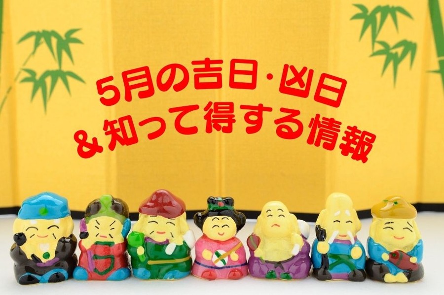 5月の吉日・凶日 ＆知って得する情報