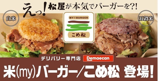 こめ松登場