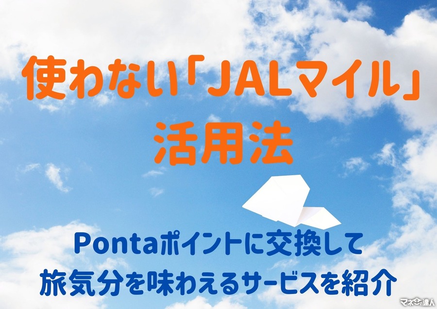 使わない「JALマイル」　Pontaポイントに交換して旅気分を味わえるサービスを