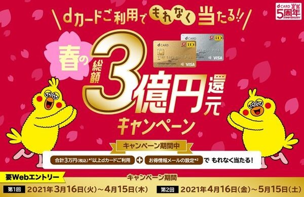 dポイント春のキャンペーン