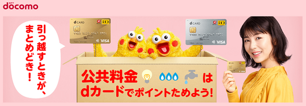 引っ越しでまとめるdカード