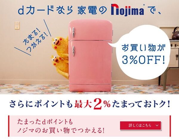ノジマでもdポイントはたまります