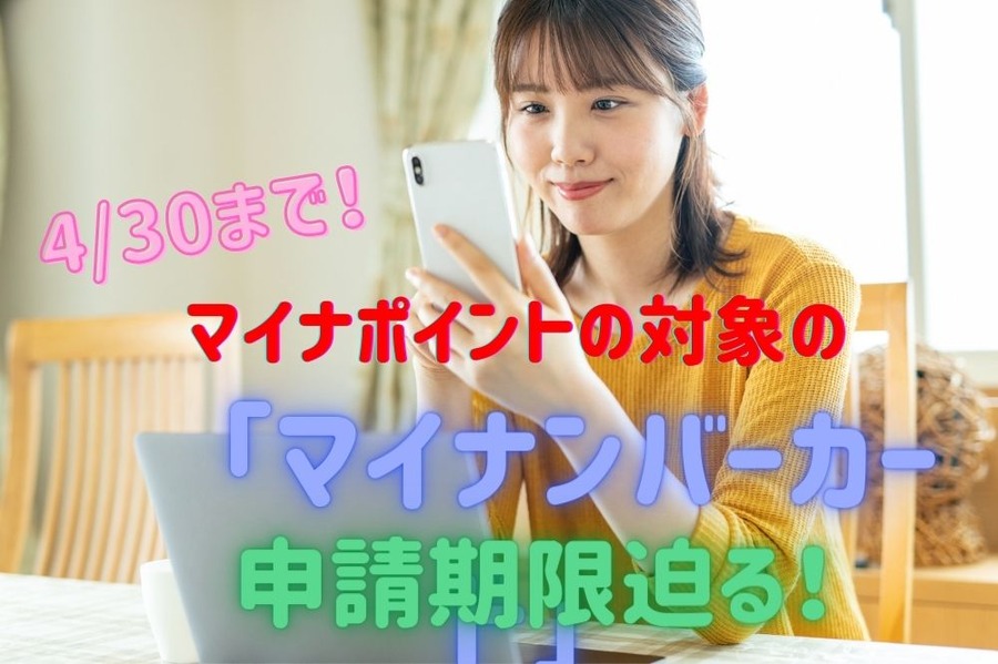 マイナンバーカード申請期限迫る！