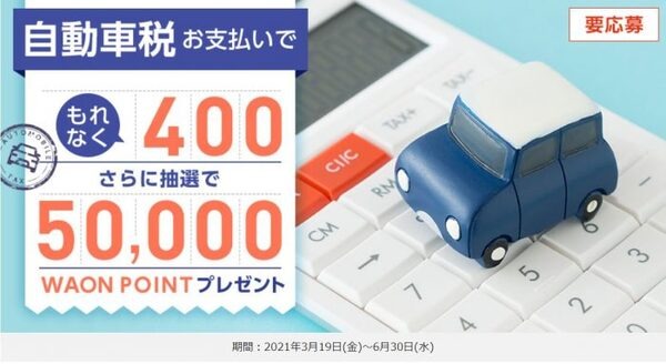 自動車税カード払いキャンペーン