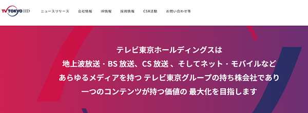 テレビ東京ホールディングス