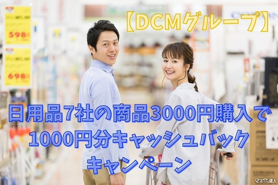 【DCMグループ】日用品7社の商品3000円購入で1000円分キャッシュバックキャンペーン　約38％の高還元法も