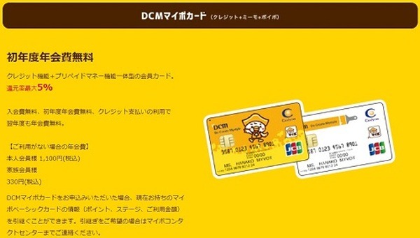 おすすめのDCMマイボカード