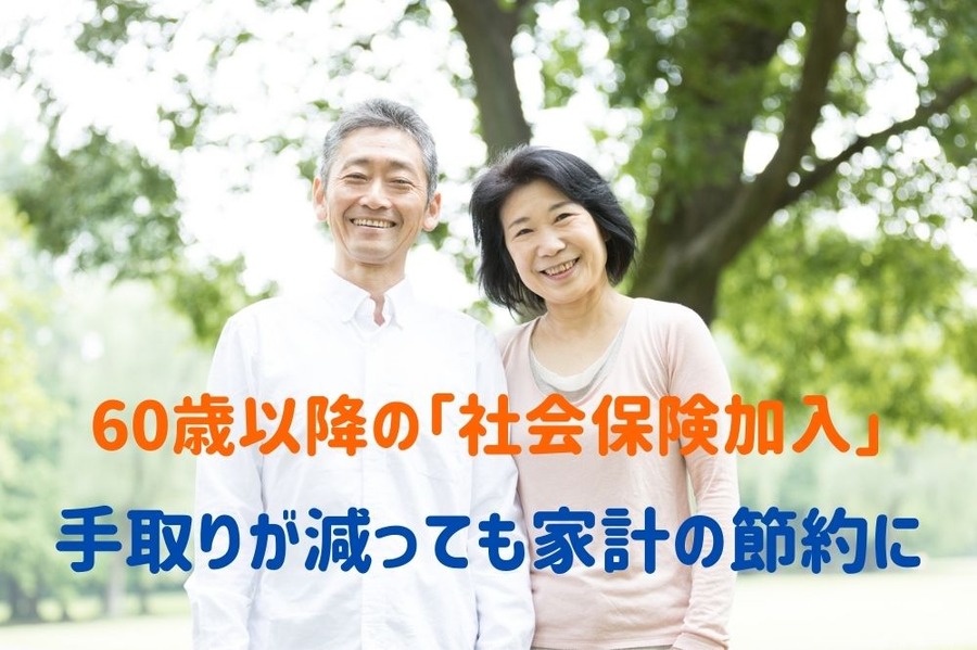 60歳以降の「社会保険加入」