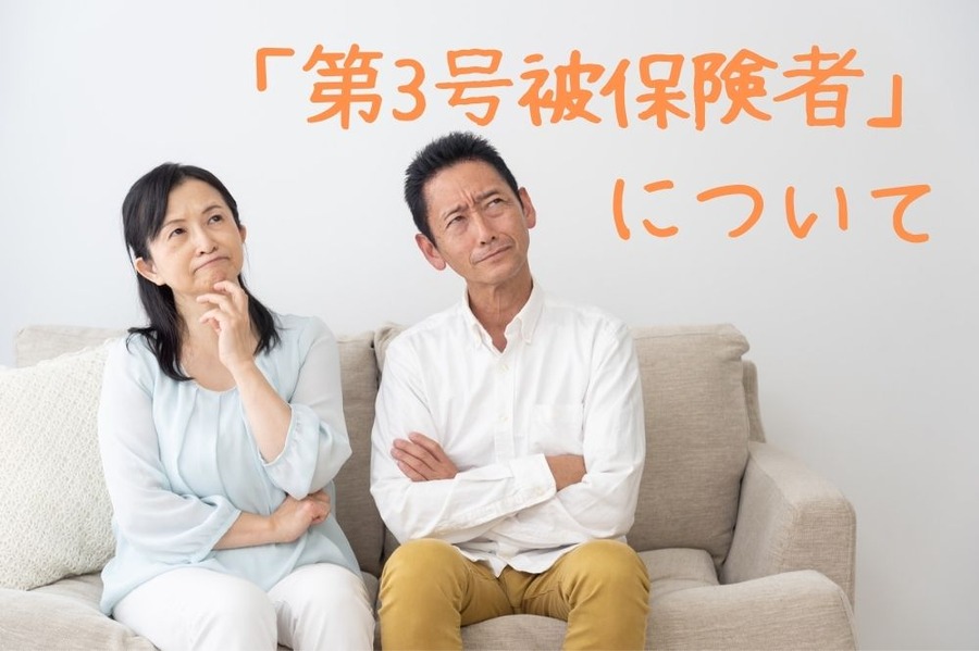 「第3号被保険者」 について