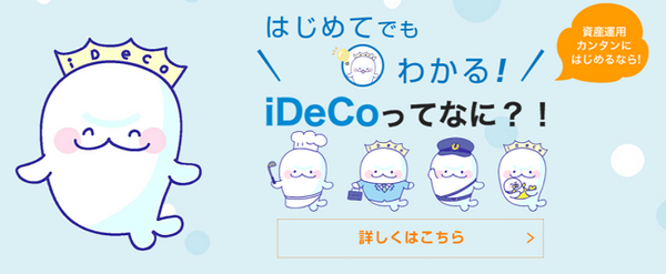 iDeCoってなあに