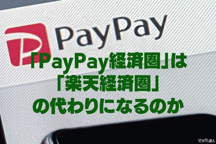 【楽天経済圏の代替】になり得る「PayPay経済圏」　サービス内容・ポイント付与率・課題などを解説