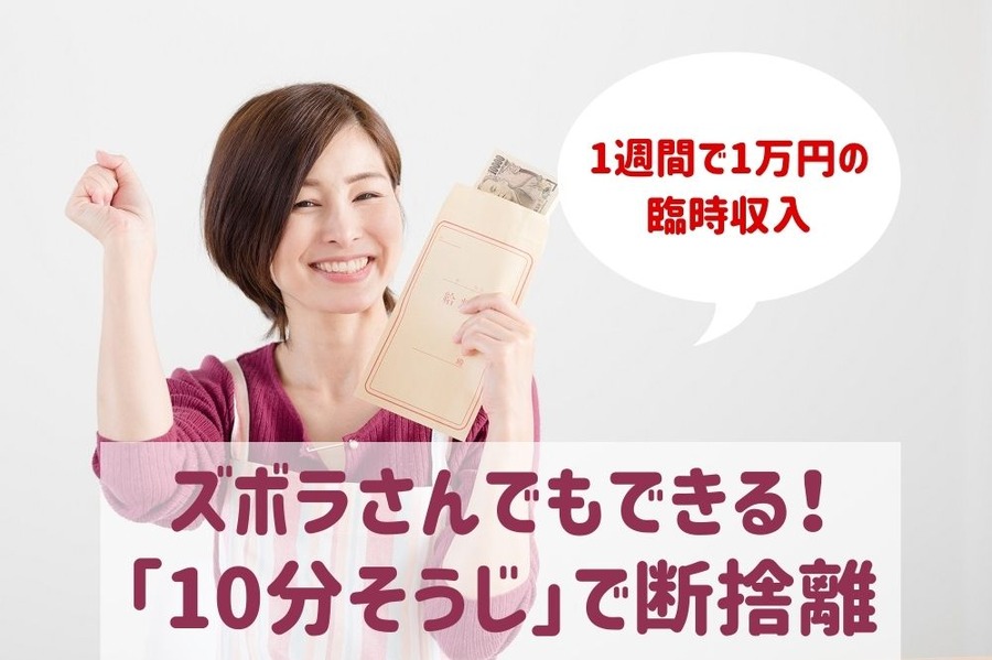 【1週間で1万円の臨時収入】ズボラさんでもできる！ 1日1か所を10分間「10分そうじ」で断捨離