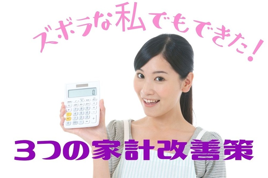 ズボラな私でもできた家計改善