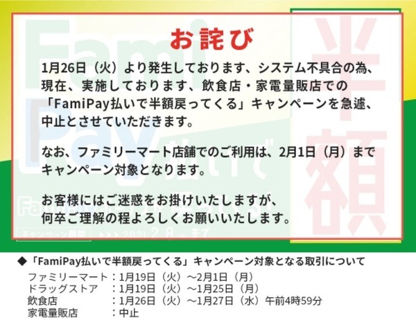 FamiPay払いで半額戻ってくるキャンペーン