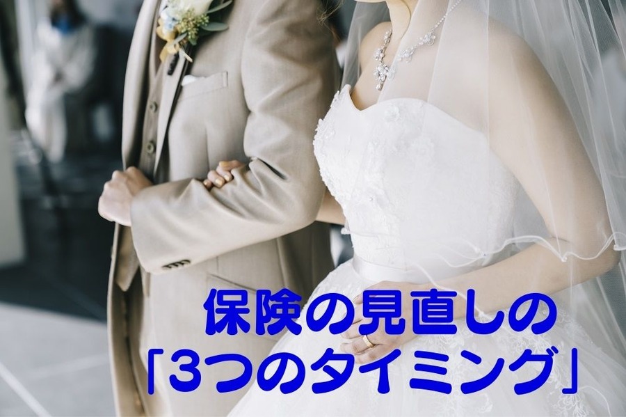 保険の見直しの「3つのタイミング」 住宅購入時の保障削減には要注意！