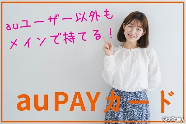 【au PAYカード】最大1万円分のPontaがもらえる入会キャンペーン実施中　auユーザー以外もメインで使える