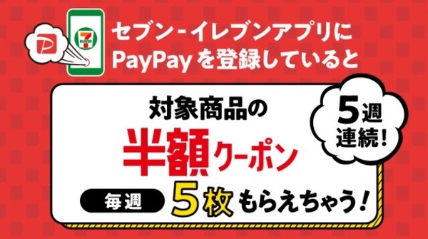 セブン‐イレブンアプリへのPayPay登録で、人気商品の半額クーポン