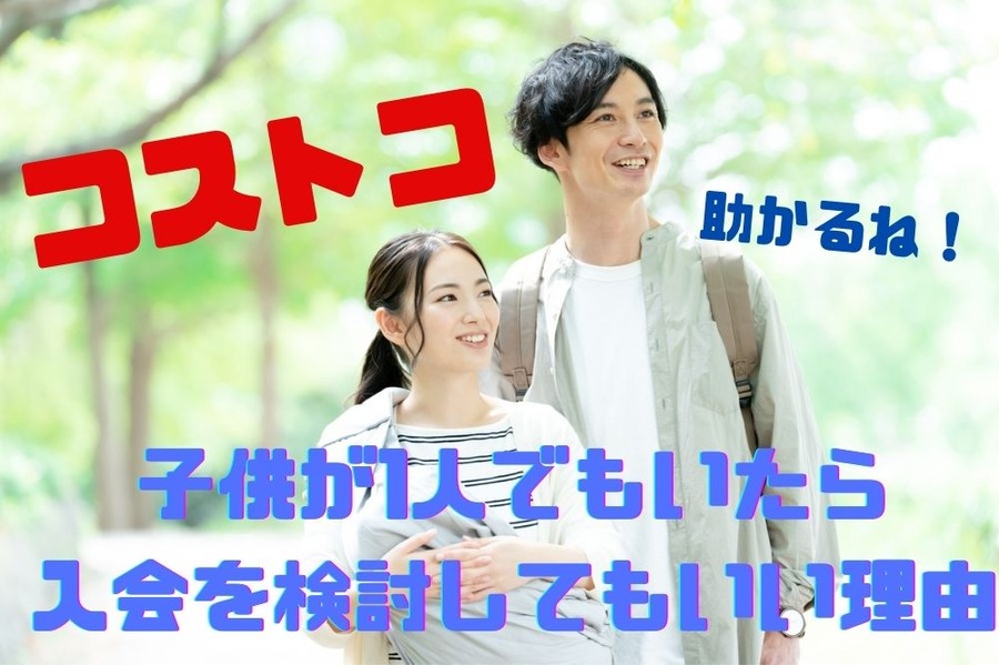 子供が1人でもいたら入会を検討してもいい理由3つ