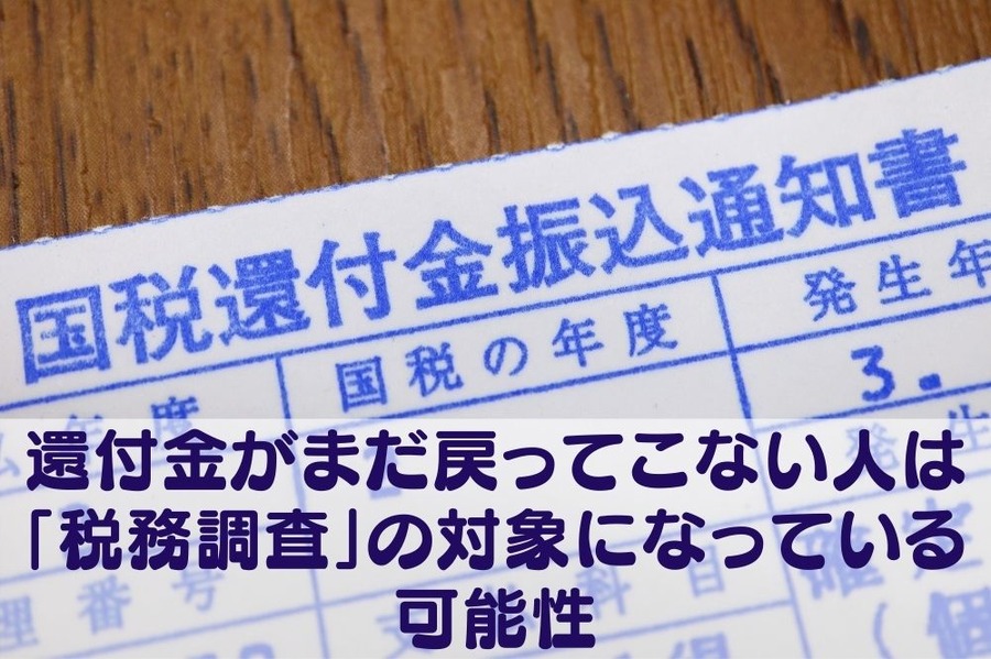 還付金がまだ戻ってこない人は 「税務調査」の対象になっている可能性