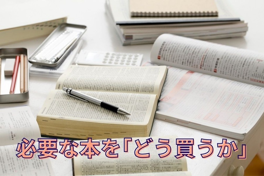 必要な本を「どう買うか」 書籍代を「節約できる購入方法」9選