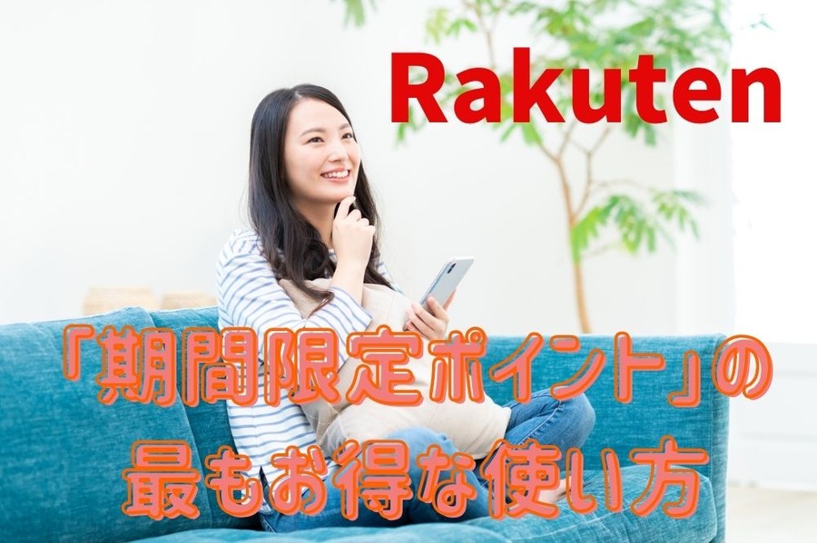 楽天期間限定ポイント