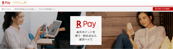 楽天pay