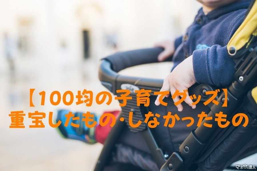 【100均の子育てグッズ】3年以上使って重宝したもの・しなかったものとその理由