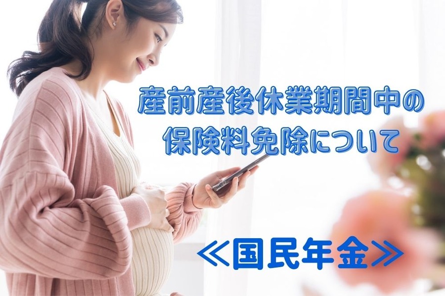 産前産後休業期間中の保険料免除