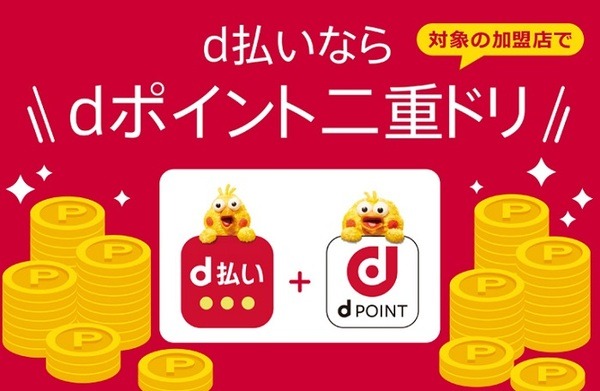 dポイント二重取り