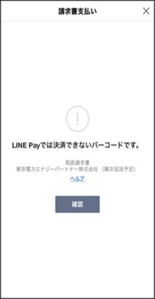 LINE Pay請求書払いを一時停止する自治体も
