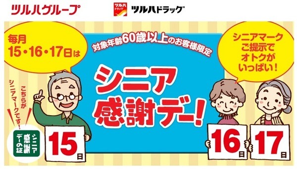 ツルハグループのシニア感謝デー