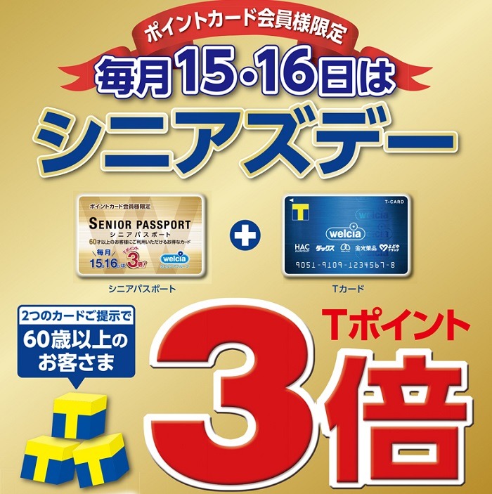 ウエルシア薬局のシニアズデー