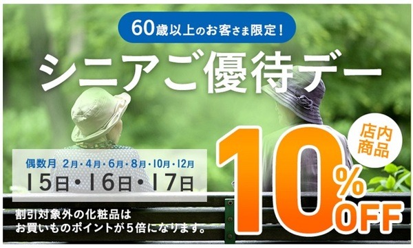 新生堂薬局のシニアご優待デー