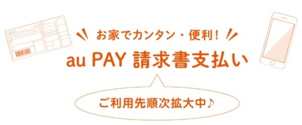 au PAYの請求書支払い