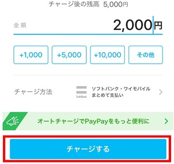 ソフトバンク・ワイモバイルまとめて支払いでチャージ