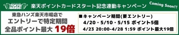 最大19倍の連動キャンペーン