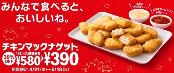 ナゲットが15個入って390円よ