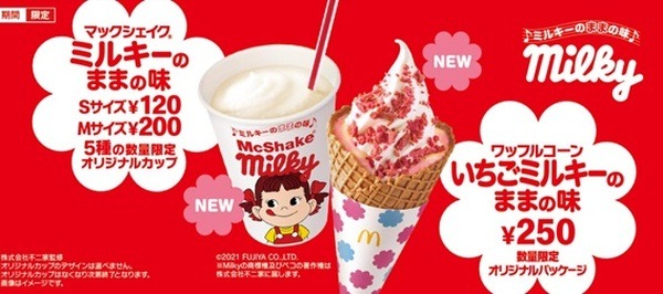 ミルキーとマックのコラボは絶対においしいよね