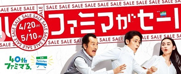 ファミリーマート「ファミマがセール！？」