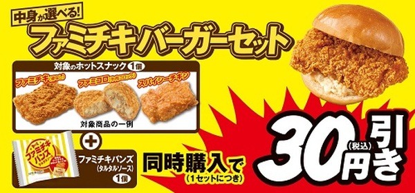 ファミチキバーガーセット30円引き