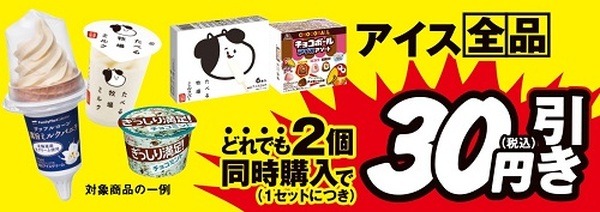 アイス全品2個で税込30円引き