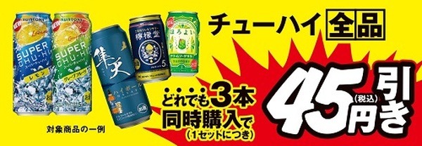 チューハイ全品どれでも3本同時購入で1セット税込45円引き