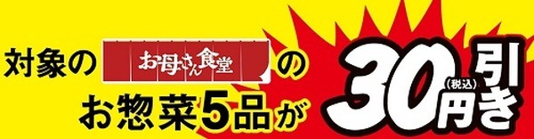 お母さん食堂のお惣菜5品 税込30円引き