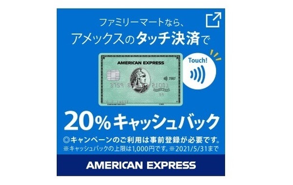 アメックスでタッチ決済で20％キャッシュバック
