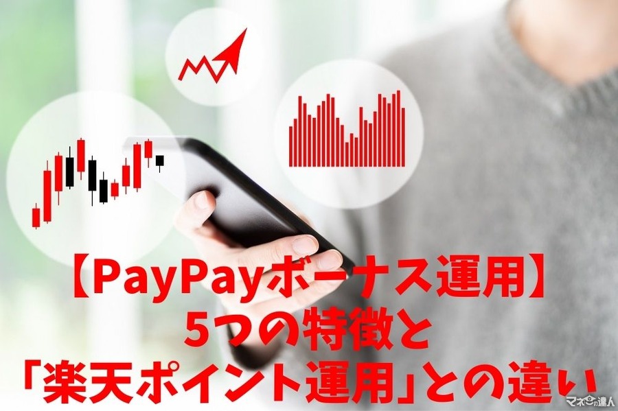 【PayPayボーナス運用】5つの特徴と「楽天ポイント運用」との違いを解説